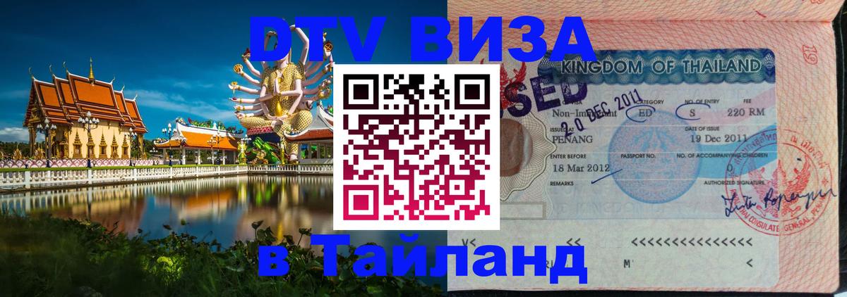DTV Visa Thailand — прайс и условия, виза без дополнительных документов - 