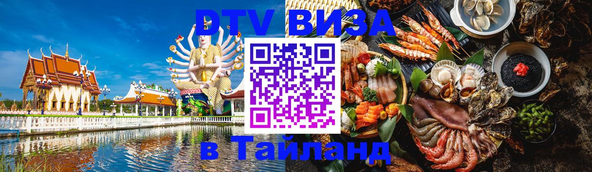 Стоимость и условия DTV визы — оформление в Таиланд под ключ - 03.10.2025 