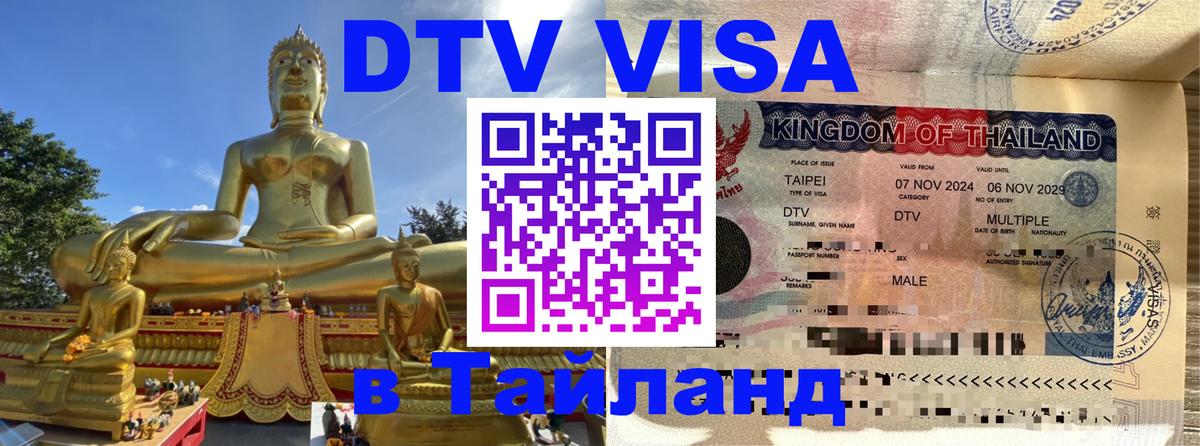 VISA в Тайланд для удалёнщиков 